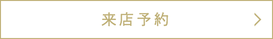 来店予約