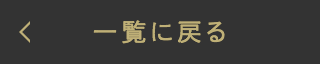 一覧に戻る