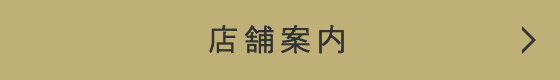 店舗案内