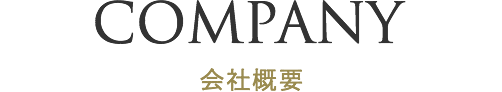 会社概要