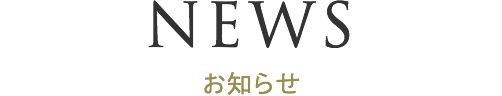 お知らせ