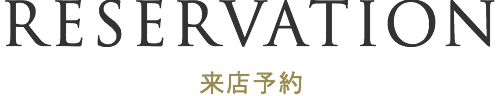 来店予約