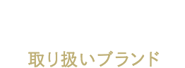 取り扱いブランド