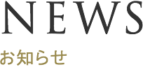 NEWS お知らせ