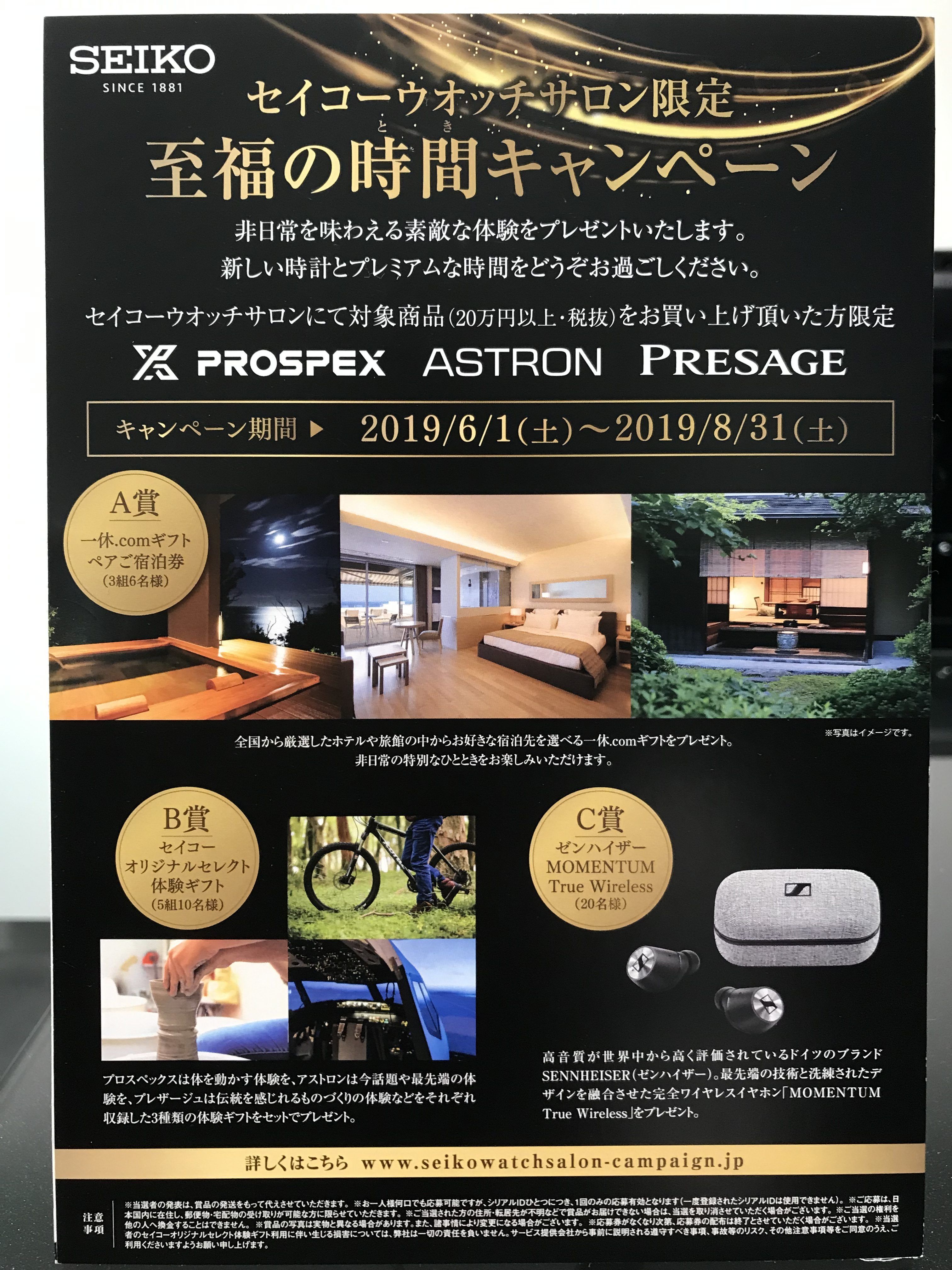 セイコーウォッチサロン限定至福の時間キャンペーン開催