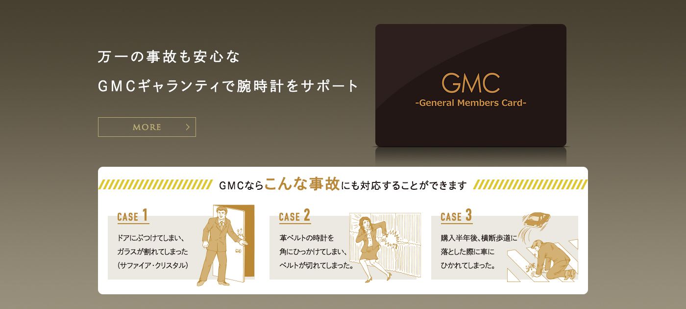 万一の事故にも安心なGMCギャランティで腕時計をサポート