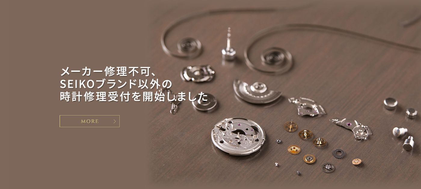 時計修理受付